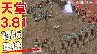 天堂3.81版-自玩單機-寶版-體騎衝等-52級