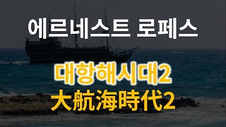 대항해시대2 에르네스트 로페스 BGM 1시간