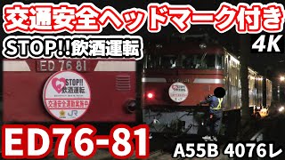 【4K】【交通安全ヘッドマーク付き】JR貨物ED76形0番台ED76-81牽引貨物列車（A55B,4076レ）西大分駅入れ替え作業/発車シーン