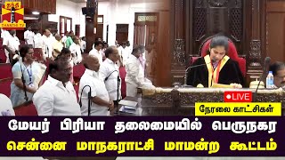 🔴LIVE: மேயர் பிரியா தலைமையில் பெருநகர சென்னை மாநகராட்சி மாமன்ற கூட்டம் | Chennai Corporation Council