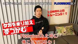 【世界２連覇】ケガ乗り越え日本人初優勝！Floorriorz加入秘話など話します。【YU-YA】