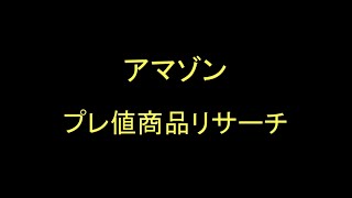 アマゾンでプレミア価格商品をリサーチ①　プレ値　プレミアム