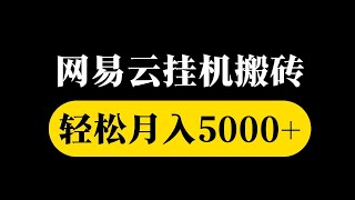 网易云音乐挂机玩法，轻松月入5000+，小白宝妈也能做，完整项目拆解！