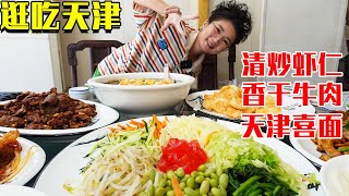 【逛吃天津】盘个大姨头去吃天津喜面！撒上面码浇上卤子，大口嗦面就是过瘾！【逛吃小猪猪】