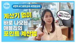 ENG]애터미 제품, 포인트 이렇게 계산한다! (이렇게나 쉽다고?😜) | 애블리 atomy lovely