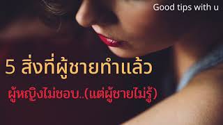 5 สิ่งที่ผู้ชายทำแล้ว ผู้หญิงไม่ชอบแต่ผู้ชาย..ไม่รู้