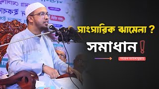 সাংসারিক ঝগড়া থেকে বিরত থাকবেন কিভাবে ?  Shaikh Ahmadullah Prosno Uttor - ২০২৪ ওয়াজ