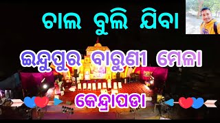 Indupur Baruni Mela Kendrapara !! #indupur #barunimela2023 #odishaminesvlogs #trending #viralvideo🎉🎊