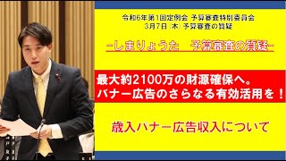 しまりょうた　川崎市議会 予算審査特別委員会 「最大2100万の財源確保へ。バナー広告のさらなる有効活用を！広告バナー収入について」