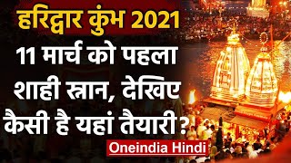 Kumbh Mela 2021: कुंभ जाने वाले श्रद्धालुओं को रखना होगा इन बातों का ध्यान । वनइंडिया हिंदी