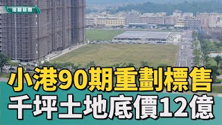 市地標售|高市府釋出千坪土地 小港段緊鄰知名建案