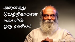 One Secret behind all Successful People | அனைத்து வெற்றிகரமான மக்களின்  ஒரு ரகசியம்