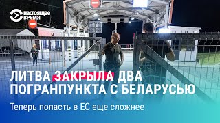 Литва закрыла два погранпункта с Беларусью. Какие последствия ждут белорусов?