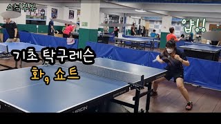 탁구레슨 기록3/화,쇼트/탁구초보/ 탁구통합8부(인천여자6부) #tabletennis