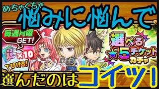 【ジャンプチ】　選べる星5チケットガチャ　魅力的なキャラばかり　悩みに悩んで　選んだのはコイツ!!