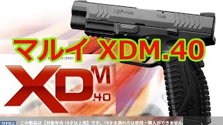 [ネコと息子とエアガンと] マルイ XDM40 通販でジャンク掴まされた編   Vol,53