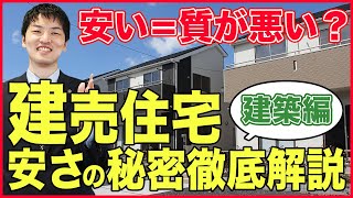 【建売住宅】安さの秘密を住宅のプロが解説！〜建築編〜