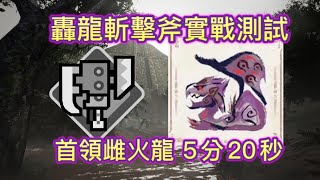 【MHRise】配裝實戰測試 首領雌火龍(沒操龍ver.) 轟龍斬擊斧 5分20秒 單人 ヌシ・リオレイア スラッシュアックス ソロ 他操竜なしApexRathian Switch Axe Solo