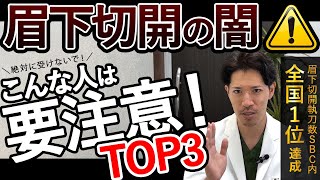 全国1位が教える！『◯◯な人』は眉下切開受けないで‼︎【眉下切開】【失敗】