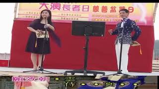 紅菱巧破無頭案之對花鞋- 徐勵雄 魏思紅(2019 -11-3大澳演出)