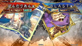 三国志大戦 頂上対決【2020/10/07】ぽんだりあん VS ＢＬＡＳＴ