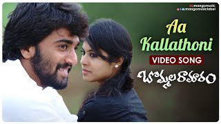 Bommala Ramaram Telugu Movie Songs | Aa Kallathoni Full Video Song | Roopa Reddy | Thiruveer