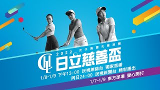 2022日立慈善盃女子高爾夫菁英賽-最終回合