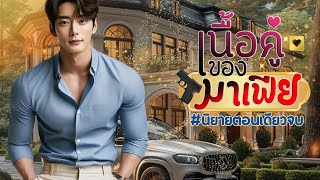 นิยายเสียงจบในตอน เรื่อง เนื้อคู่ของมาเฟีย #นิยายตอนเดียวจบ
