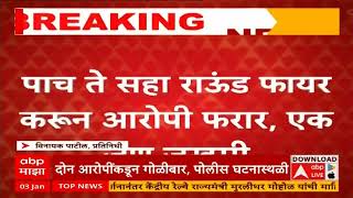 Navi Mumbai Sanpada Gun Firing : सानपाडा डीमार्ट परिसरात गोळीबार, फायरिंग करणारा आरोपी फरार, एक जखमी