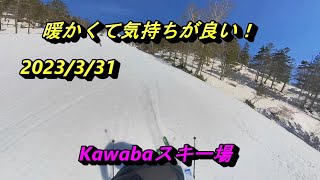 2023/3/31Kawaba　川場スキー場　ラスト10日？　　暖かくて気持ちが良い！ #insta360x3  #gopro11  #春スキー　#川場スキー場