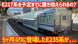 【5ヶ月ぶり】E235系のグリーン車が久しぶりに登場したけど凄い事が…