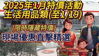 #costco  好市多2025一月 (生活用品類)新品上市限時隱藏特價資訊 活動至1月19日