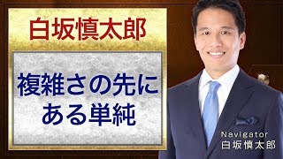 複雑さの先にある単純