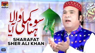 Sohna Kamli Wala Aaya | Sharafat Sher Ali Khan | TP Manqabat