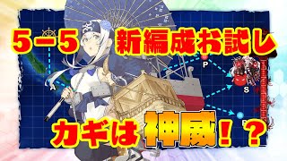 【艦これ】5－5の新安定編成！？補給艦がカギを握る！【出撃編】