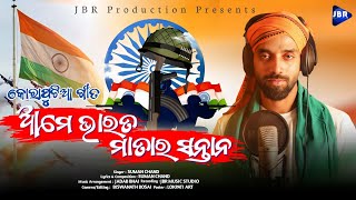 ଆମେ ଭାରତ ମାତାର ସନ୍ତାନ | AME BHARATA MATARA SANTANA | NEW KORAPUTIA SONG | SUMAN CHAND | DESHBHAKTI