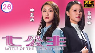 TVB 喜劇線上看 | 鄺潔楹(楚瑜)迎戰宿敵李君妍(天鈞‎) | 黃翠如 | 林夏薇 | 高海寧 | 江嘉敏 | 陳瀅 | 鄺潔楹 | 七公主 26/26 | 粵語中字 | 2020