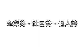 你知道V個人勢、社團勢、企業勢的差別嗎? 這次來跟大家解析一下之間的差別