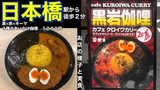 【日本橋】cafe黒岩伽哩（カフェ クロイワカリー）　黒×赤×キーマ ３種のあいがけ伽哩　駅から徒歩２分の好立地あるお店　大阪　食べ歩き　グルメ　お店の様子（紹介）と実食