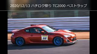 201213 ハチロク祭り TC2000 ベストラップ 1m05s770 86 ZN6