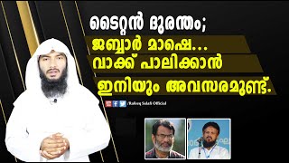 ടൈറ്റൻ ദുരന്തം;| ജബ്ബാർ മാഷെ...വാക്ക് പാലിക്കാൻ ഇനിയും അവസരമുണ്ട്.| Rafeeq salafi