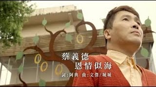 蔡義德-恩情似海(官方完整版MV)HD