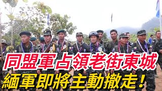 中方發出通緝令後，同盟軍占領老街東城，外媒：緬軍即將主動撤走！【愛史說】#通緝令#同盟軍#老街#緬軍