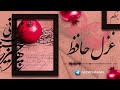 فال شب یلدا فال فال حافظ فال_حافظ_نظم falhafez fallehafez