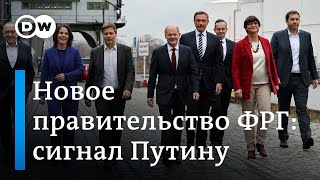 Сигнал Путину: новое правительство ФРГ может отменить визы для молодых россиян и снизить импорт газа