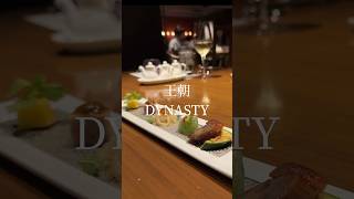 🍽️ 王朝｜ヒルトン東京｜DYNASTY｜HILTON TOKYO