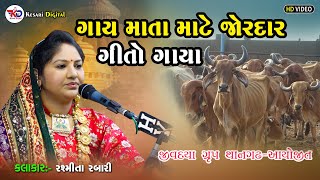 Rashmita Rabari || ગાય માતા માટે જોરદાર ગીત ગાયું || Lok Dayro || Kesari Digital Sayla