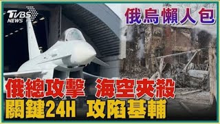 俄羅斯總攻擊 海空夾殺 關鍵24H 攻陷基輔【俄烏懶人包】20220226