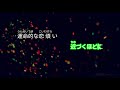 【カラオケ】koi wazurai king u0026 prince