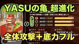 【城ドラ】YASUの亀 超進化！全体攻撃化＋底力フル！【YASU＋めめるび｜城とドラゴン】